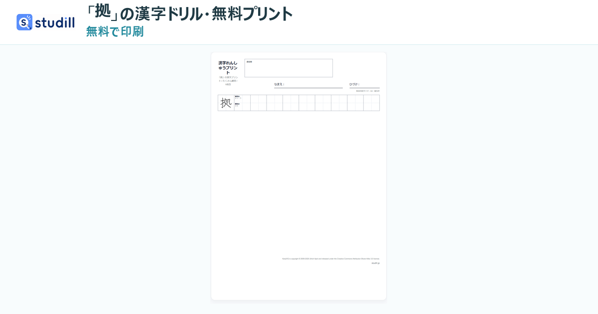 「拠」の読み方・意味・書き方|中学1年生の漢字・無料プリント|studill