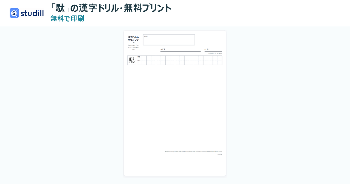 「駄」の読み方・意味・書き方|中学2年生の漢字・無料プリント|studill